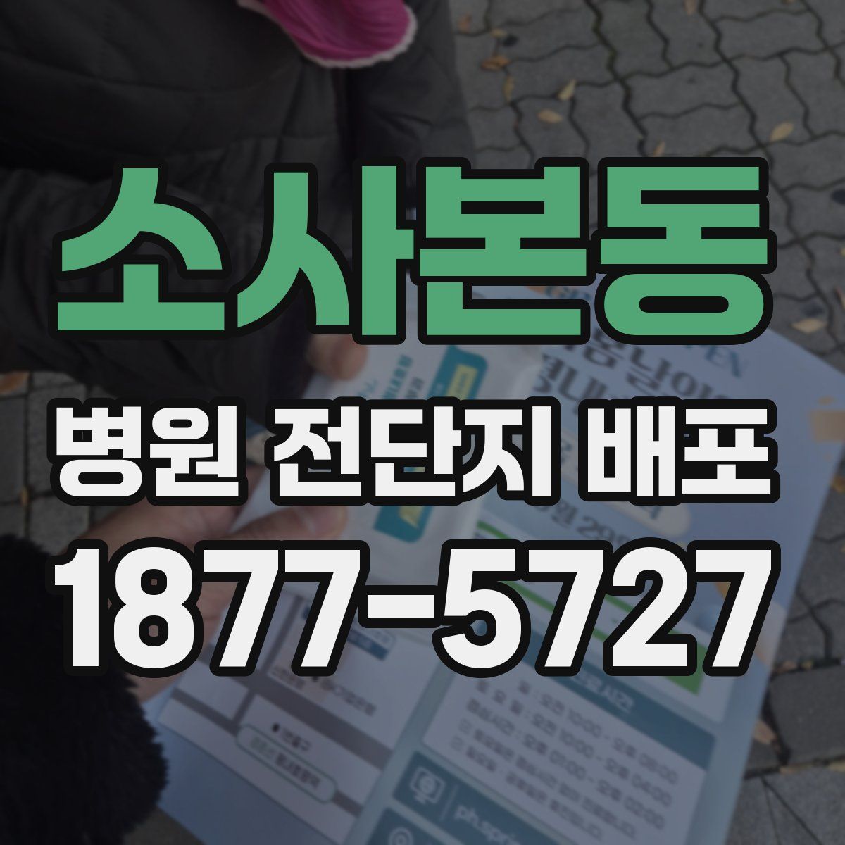 소사본동 병원 전단지 배포