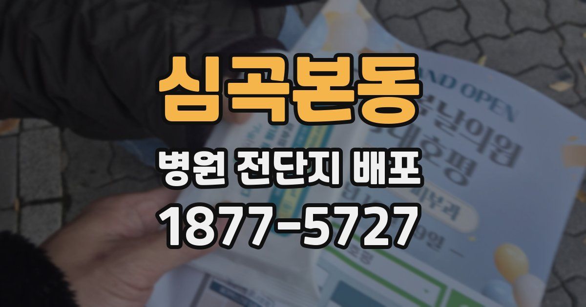 심곡본동 병원 전단지 배포