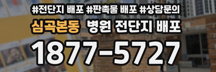 심곡본동 병원 전단지 배포