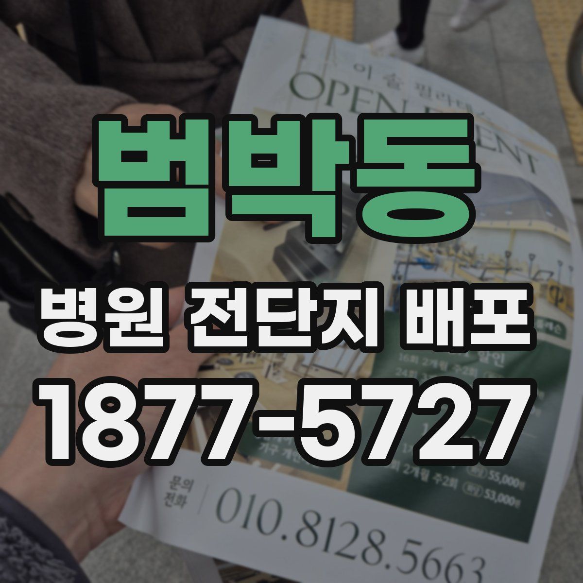 범박동 병원 전단지 배포
