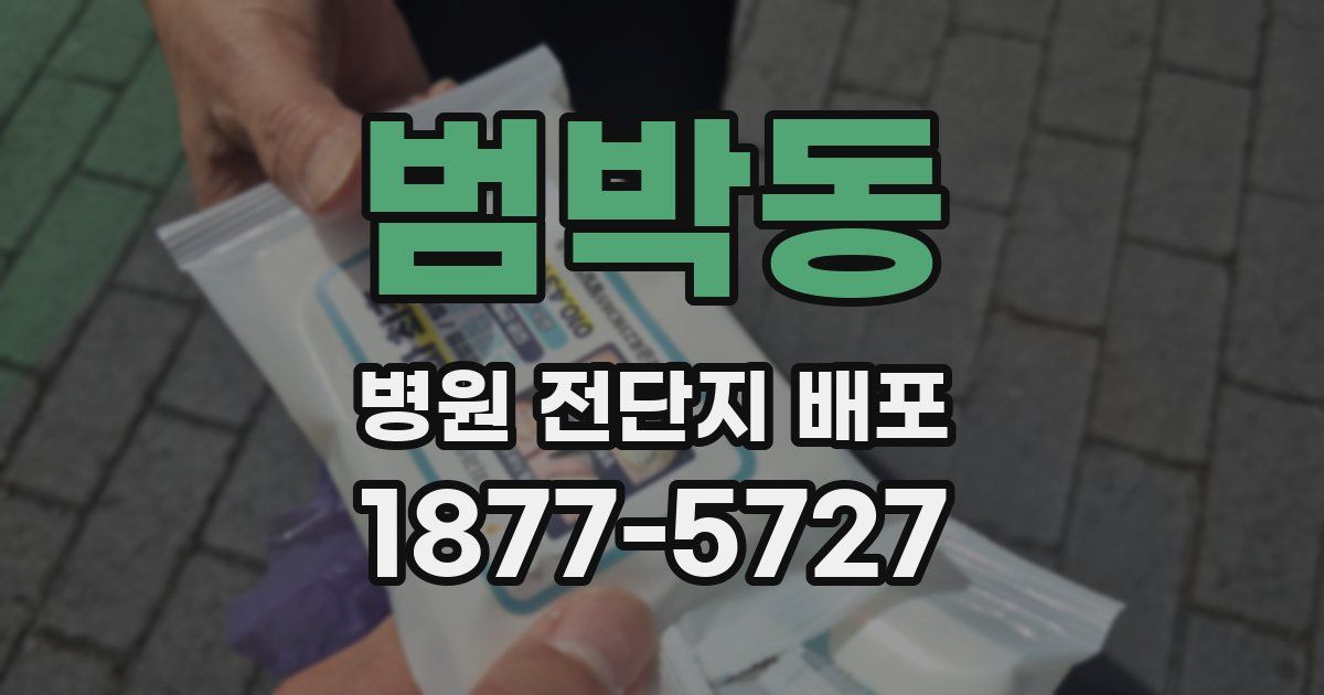 범박동 병원 전단지 배포