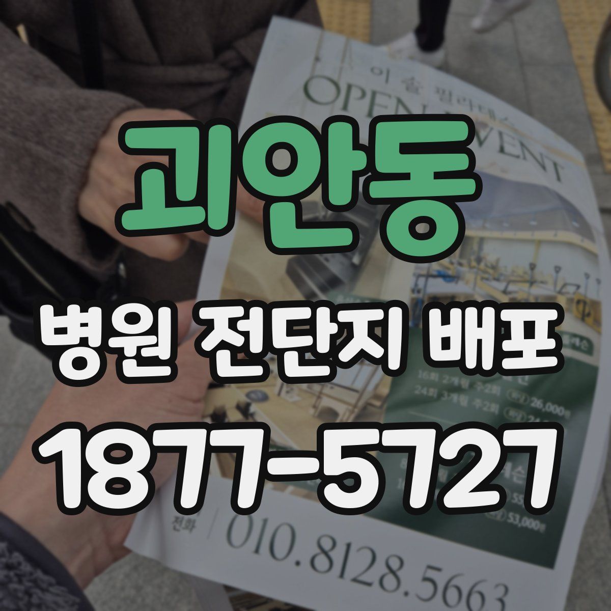 괴안동 병원 전단지 배포