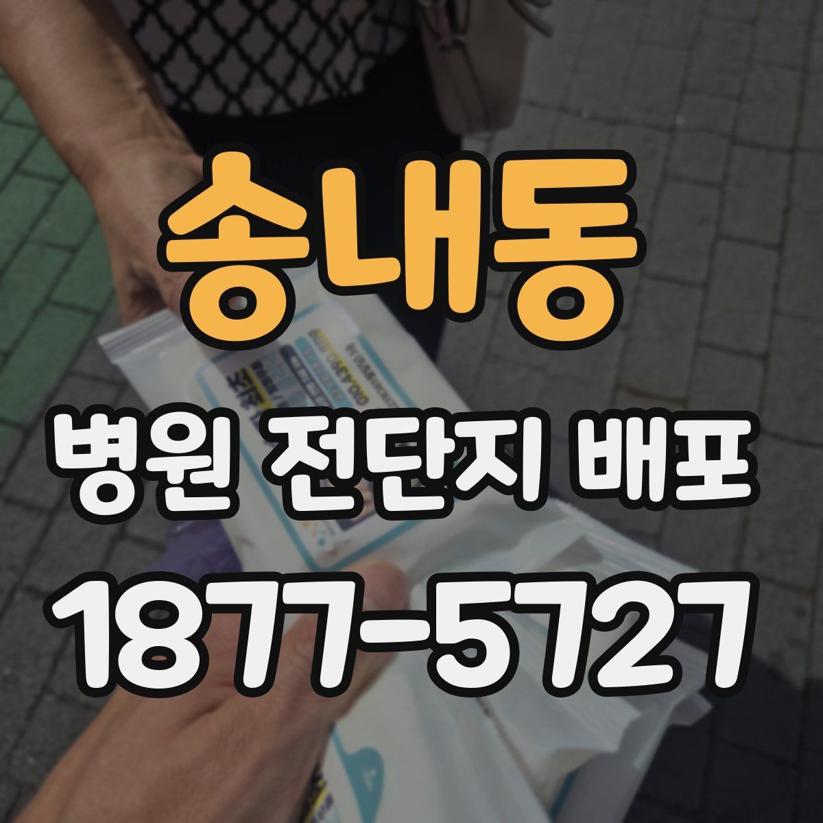 송내동 병원 전단지 배포