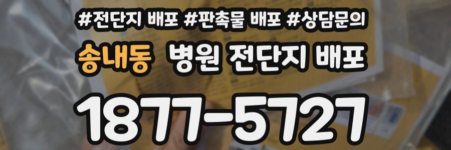 송내동 병원 전단지 배포