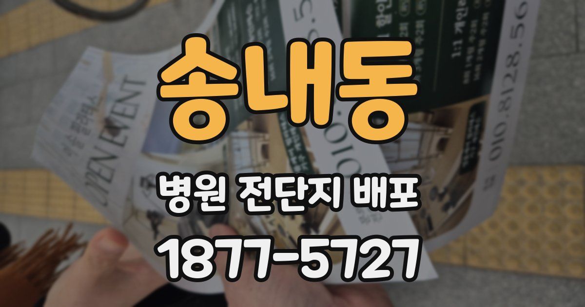 송내동 병원 전단지 배포