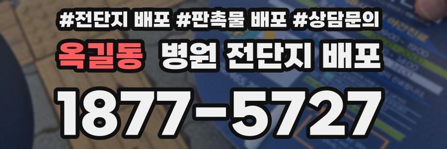 옥길동 병원 전단지 배포