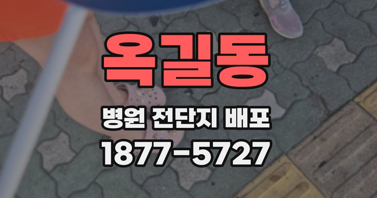 옥길동 병원 전단지 배포