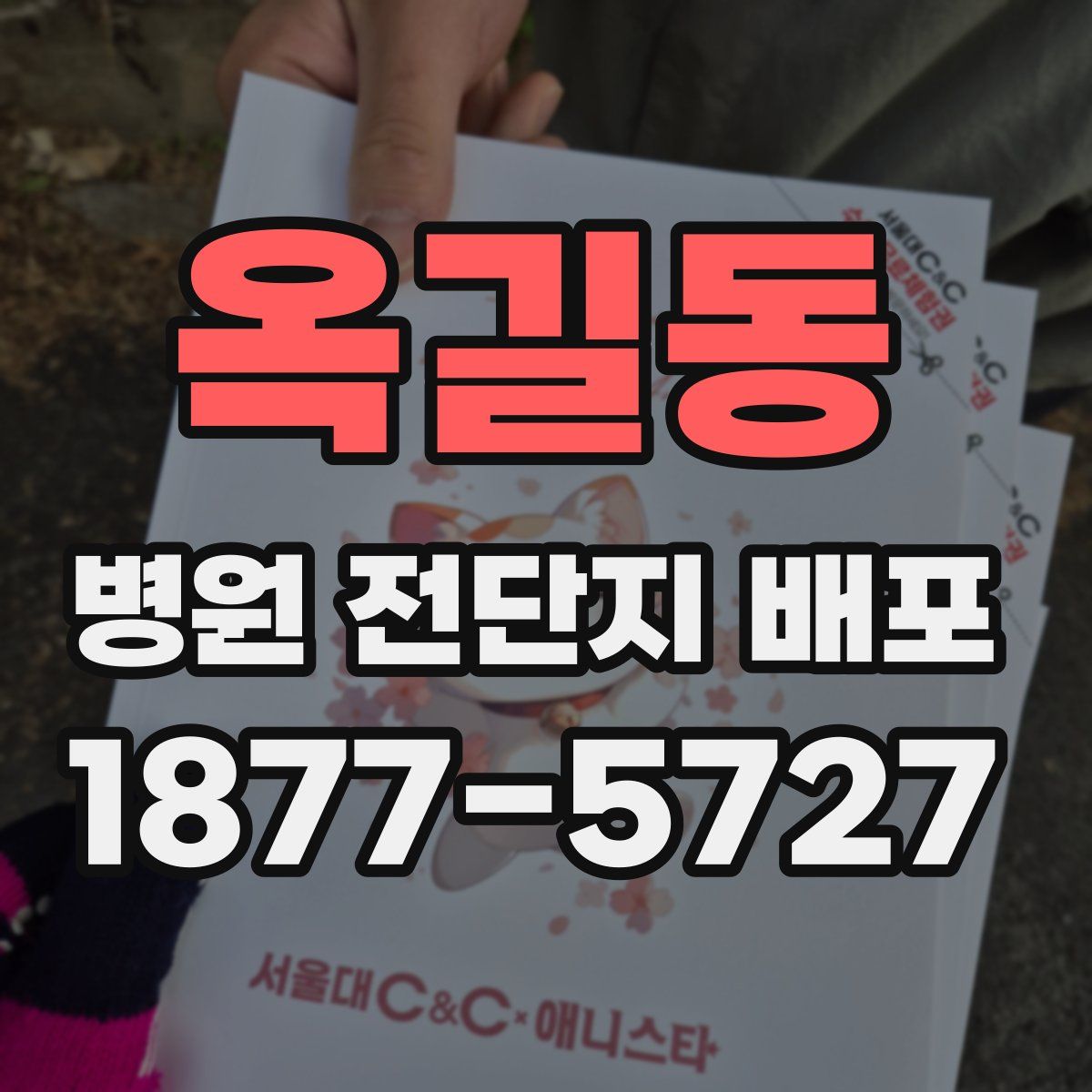 옥길동 병원 전단지 배포