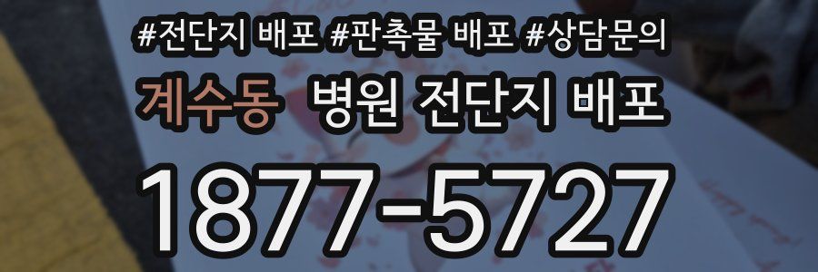계수동 병원 전단지 배포