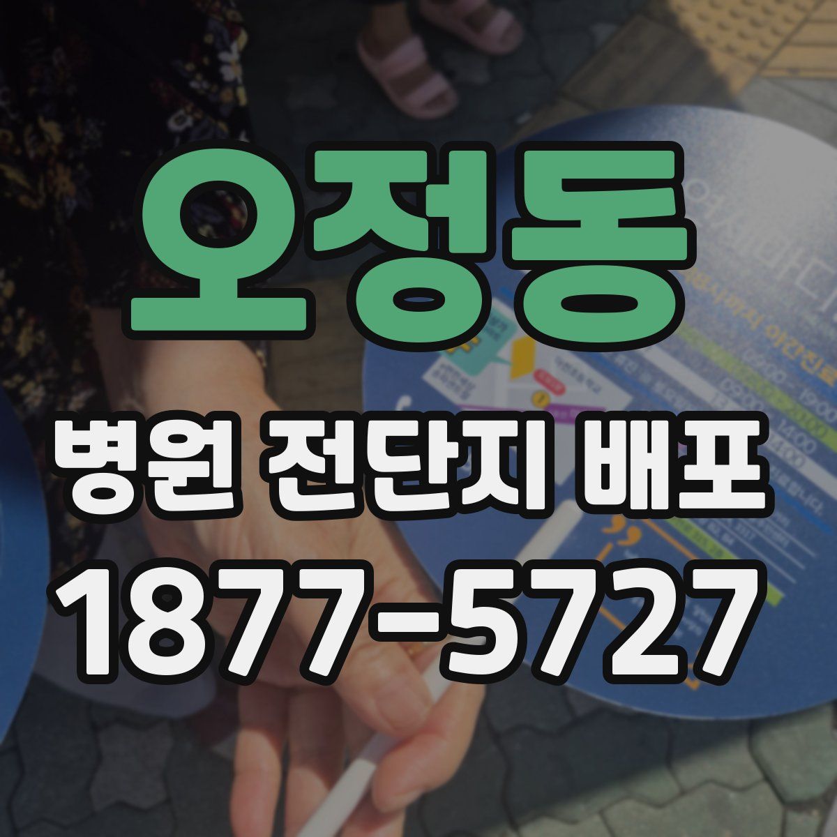 오정동 병원 전단지 배포