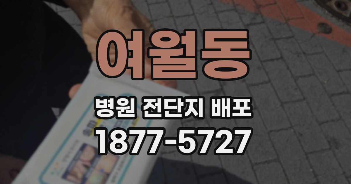 여월동 병원 전단지 배포