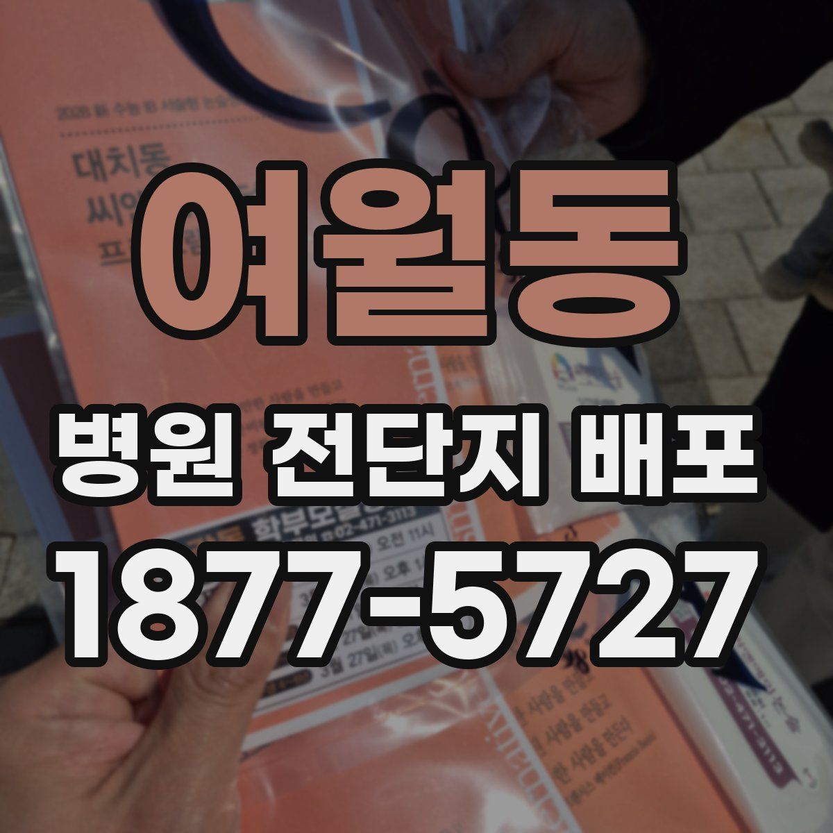 여월동 병원 전단지 배포