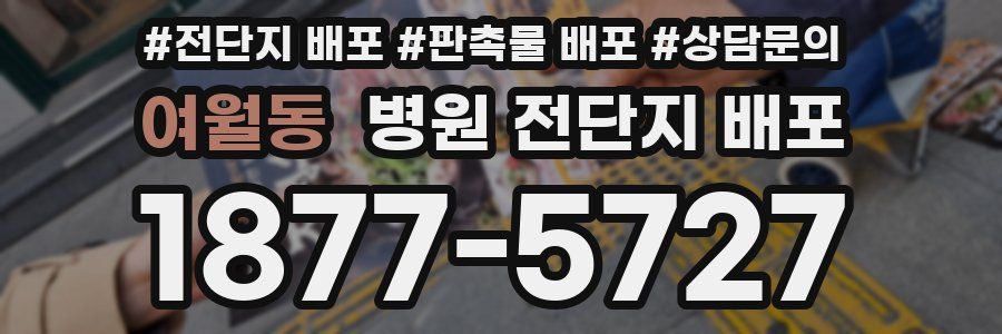 여월동 병원 전단지 배포