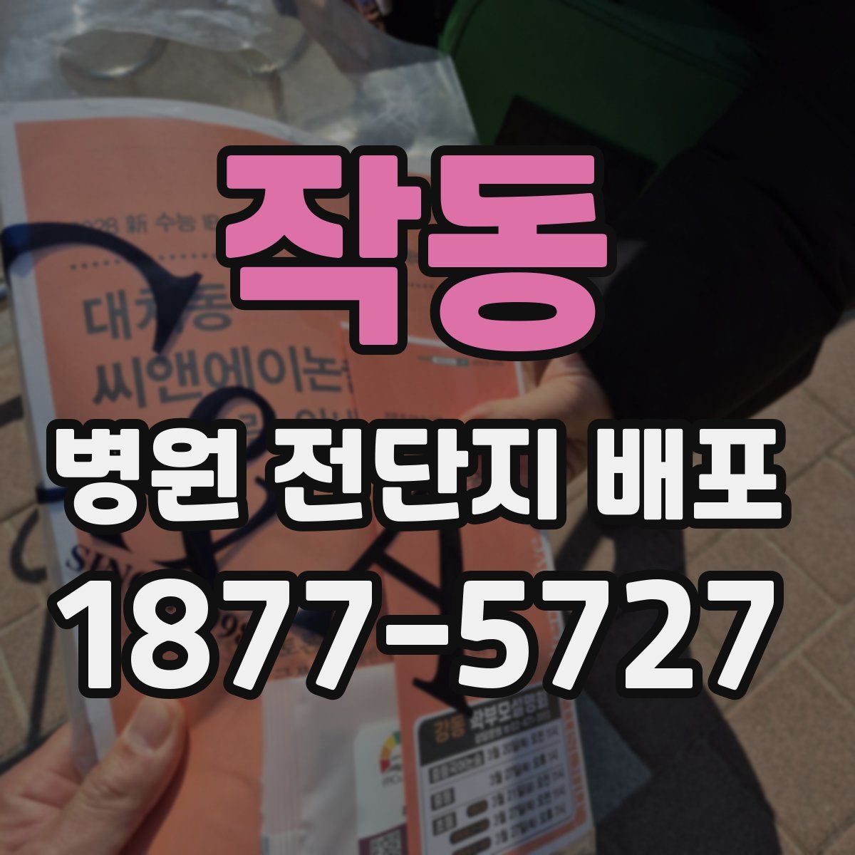 작동 병원 전단지 배포
