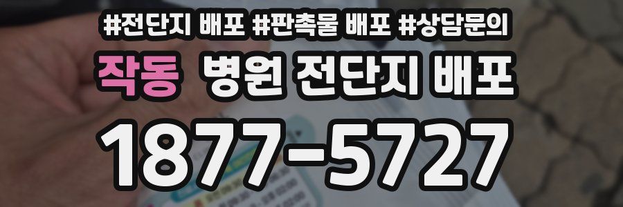 작동 병원 전단지 배포