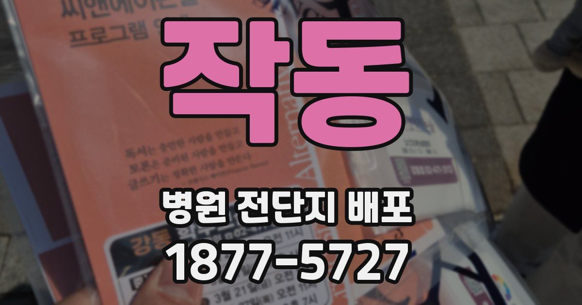 작동 병원 전단지 배포