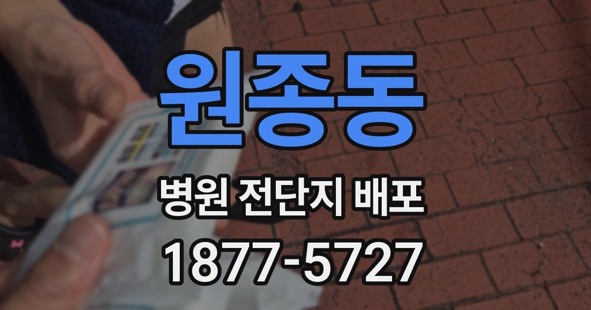 원종동 병원 전단지 배포