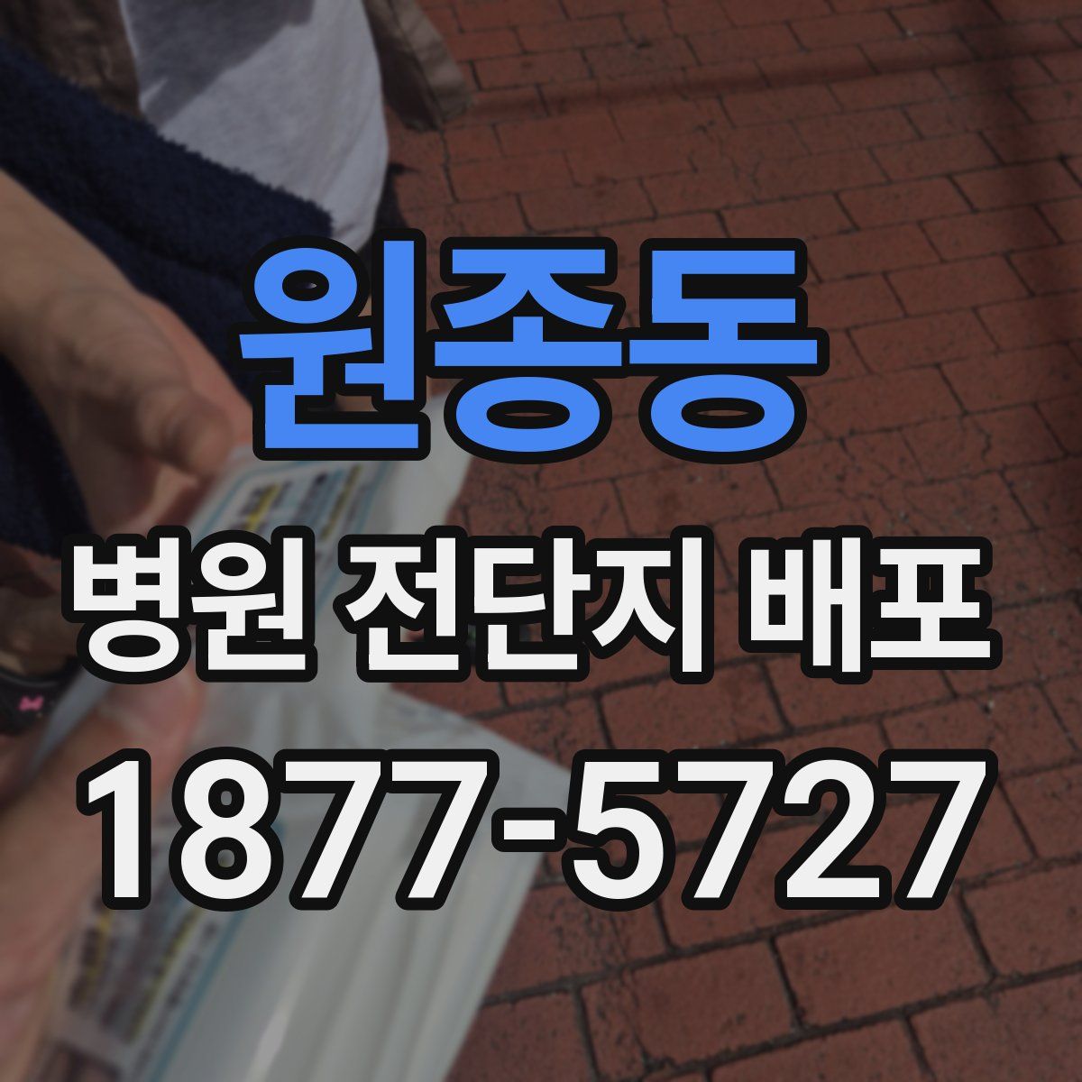 원종동 병원 전단지 배포