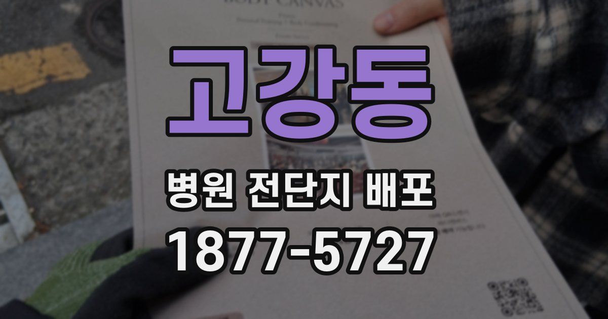 고강동 병원 전단지 배포