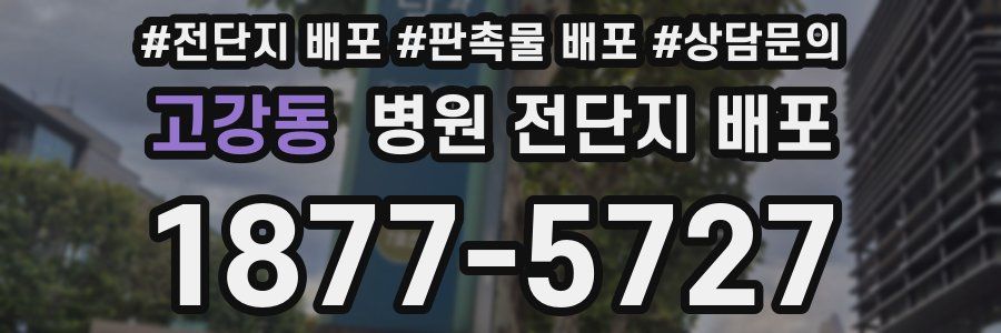 고강동 병원 전단지 배포