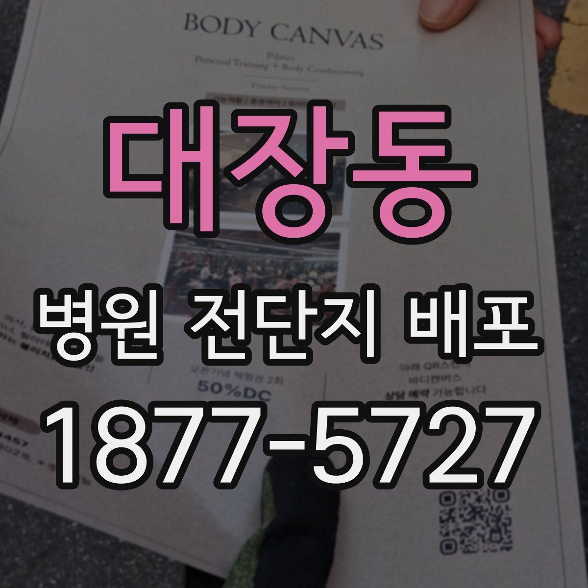 대장동 병원 전단지 배포