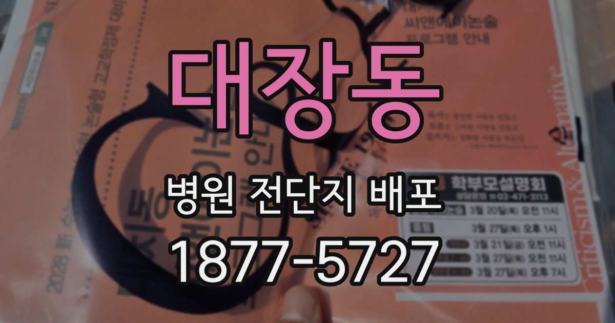 대장동 병원 전단지 배포