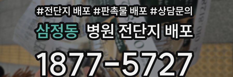 삼정동 병원 전단지 배포