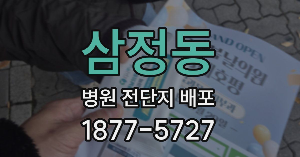 삼정동 병원 전단지 배포