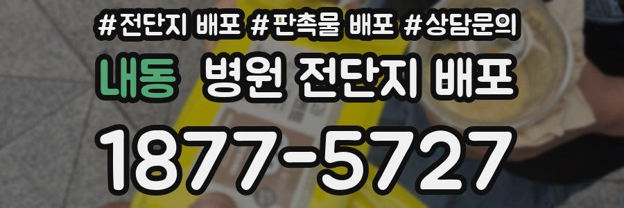 내동 병원 전단지 배포