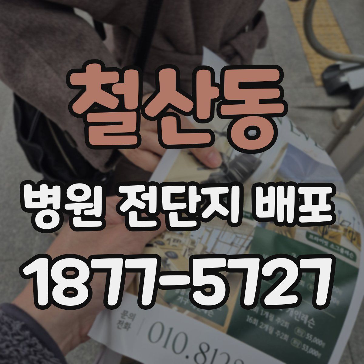 철산동 병원 전단지 배포