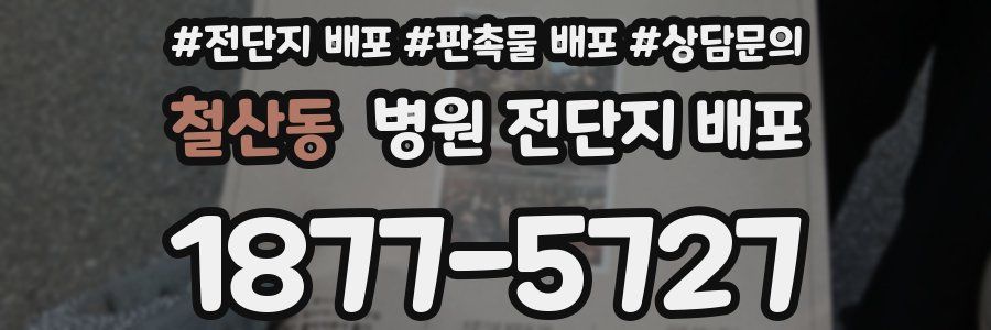철산동 병원 전단지 배포