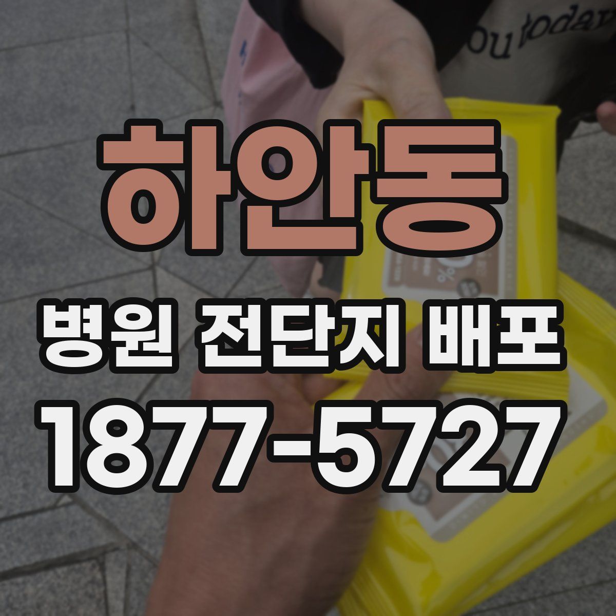 하안동 병원 전단지 배포