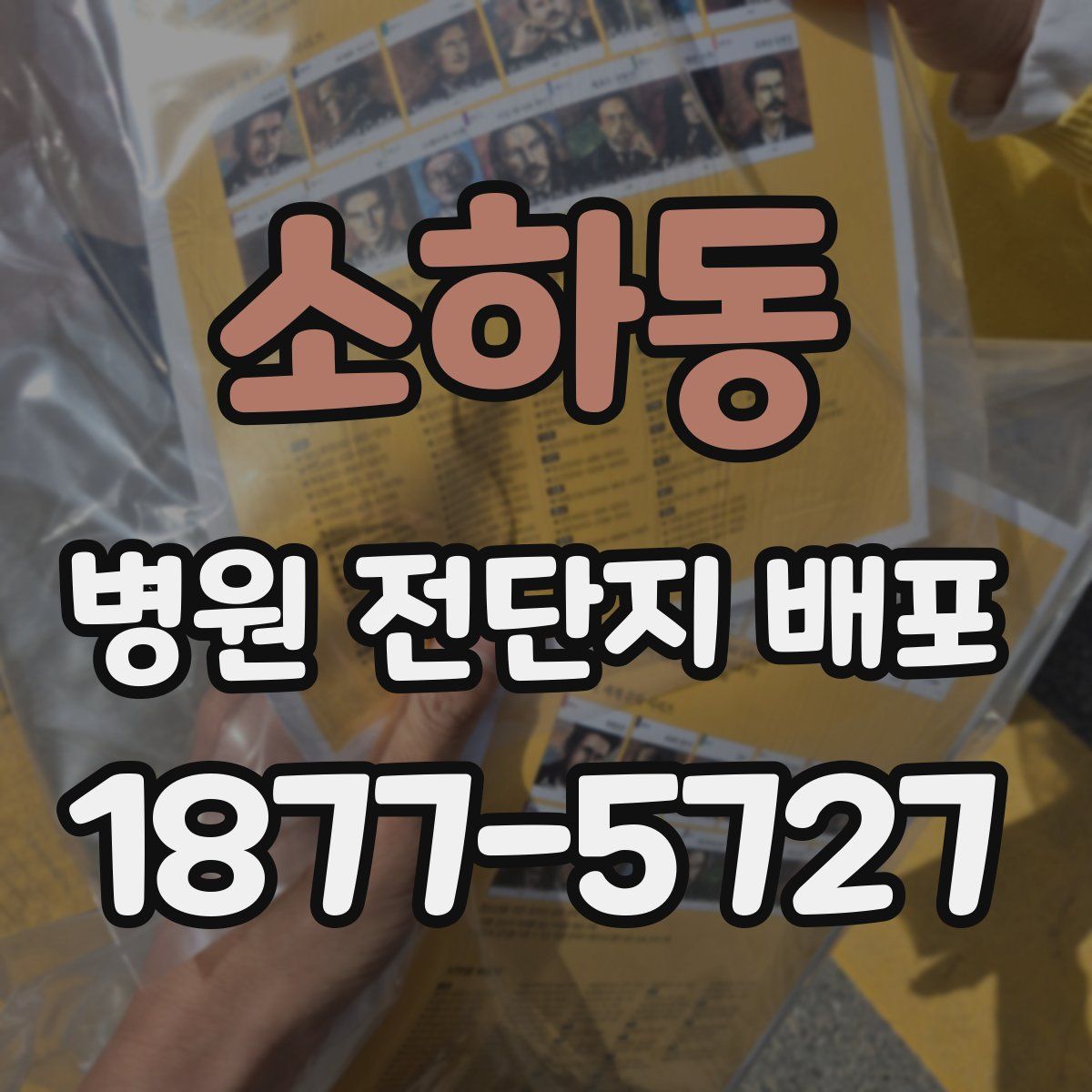 소하동 병원 전단지 배포