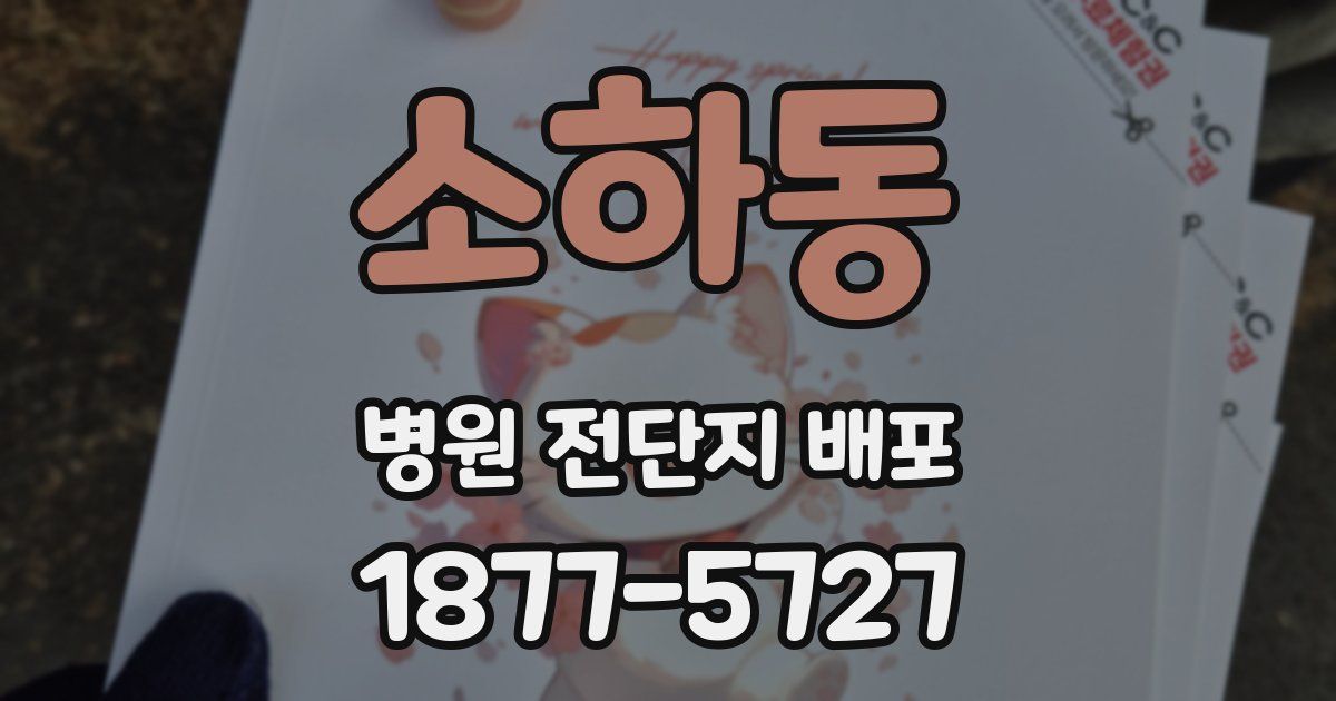 소하동 병원 전단지 배포