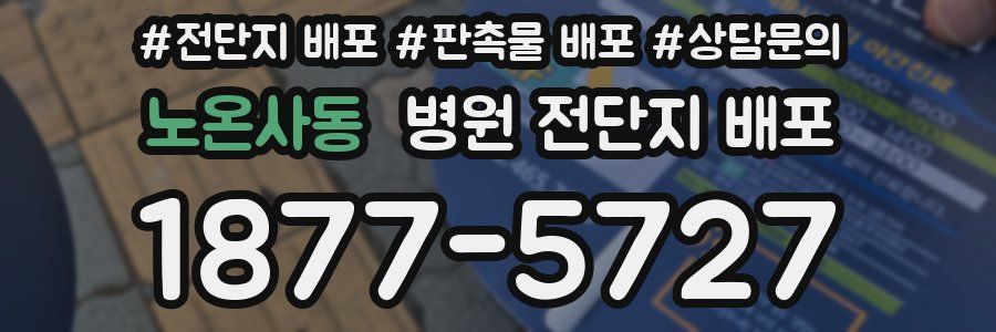 노온사동 병원 전단지 배포