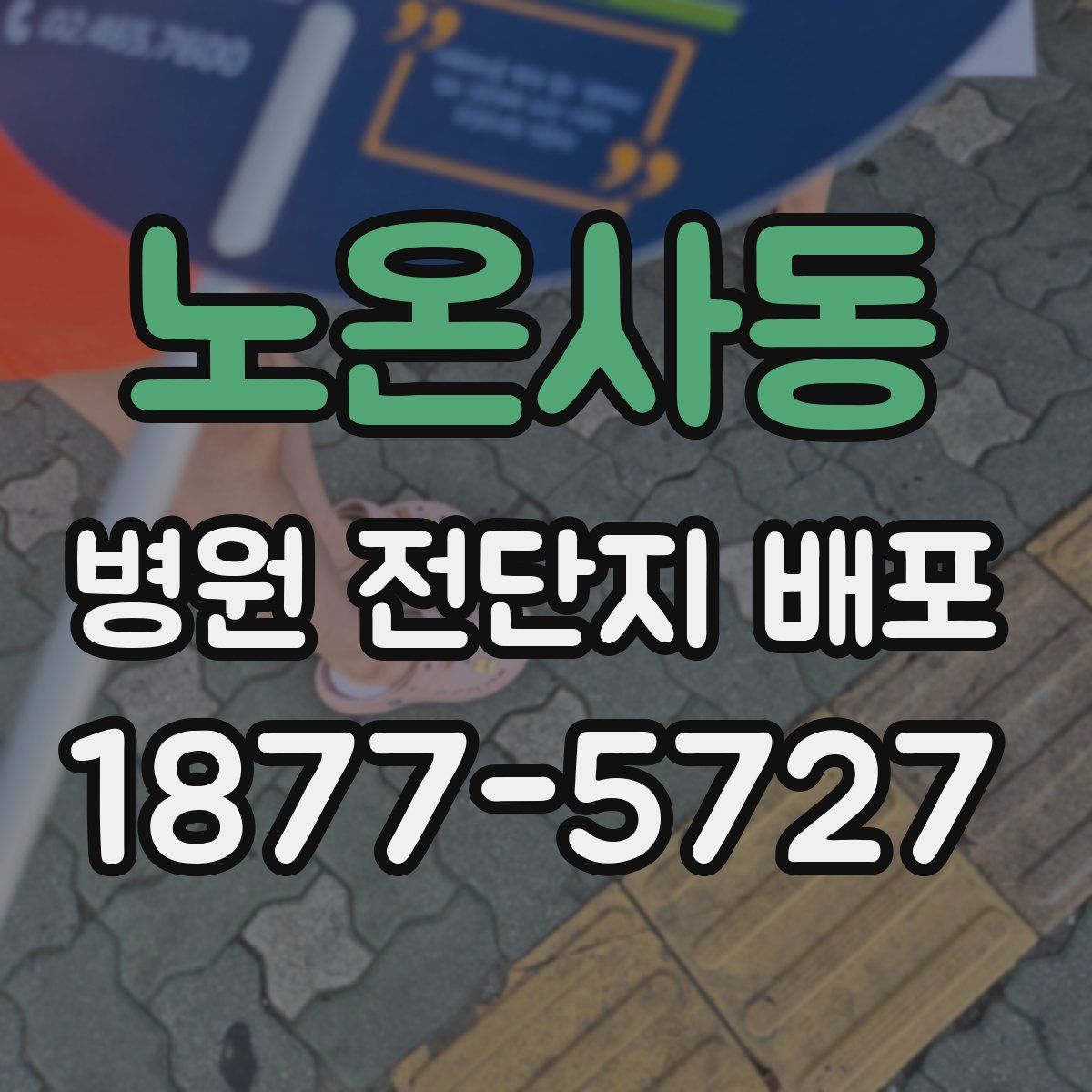 노온사동 병원 전단지 배포