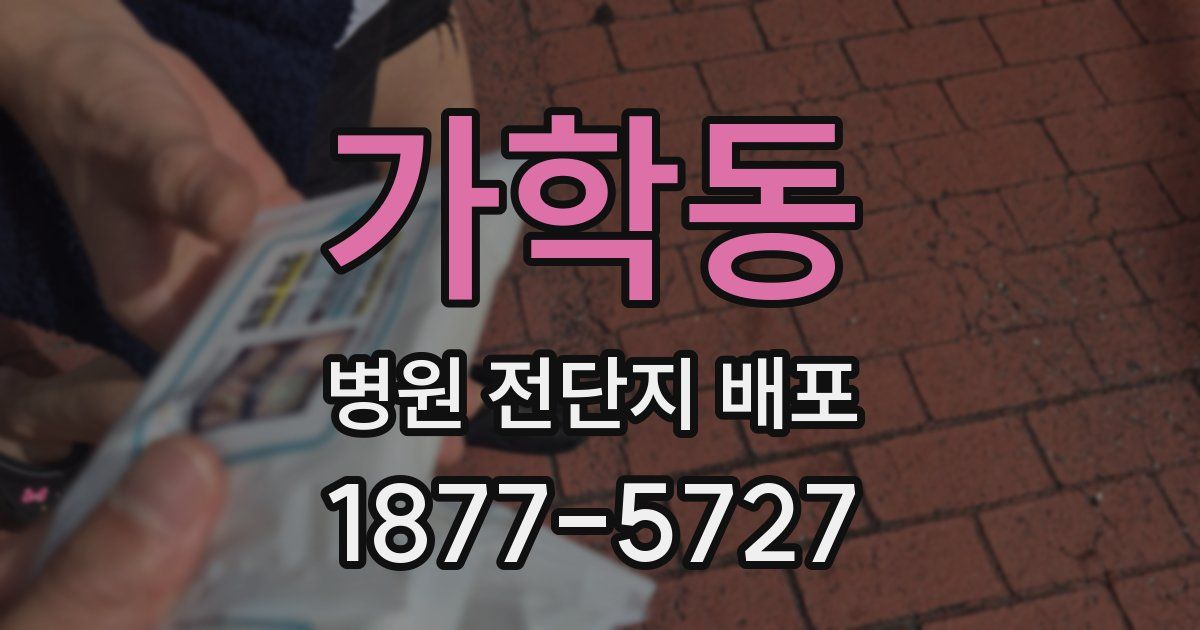 가학동 병원 전단지 배포