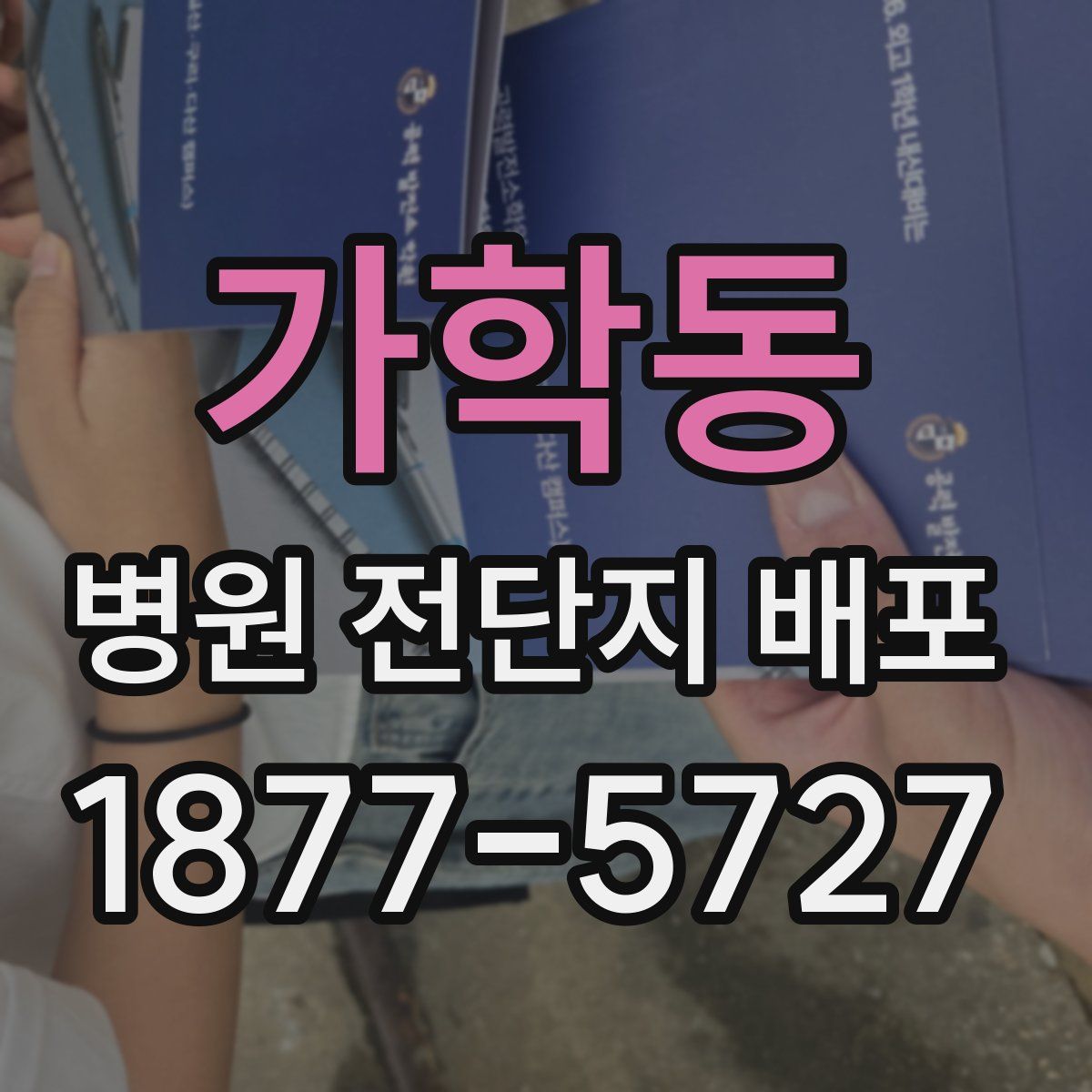 가학동 병원 전단지 배포