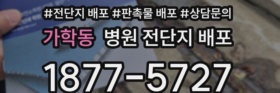 가학동 병원 전단지 배포