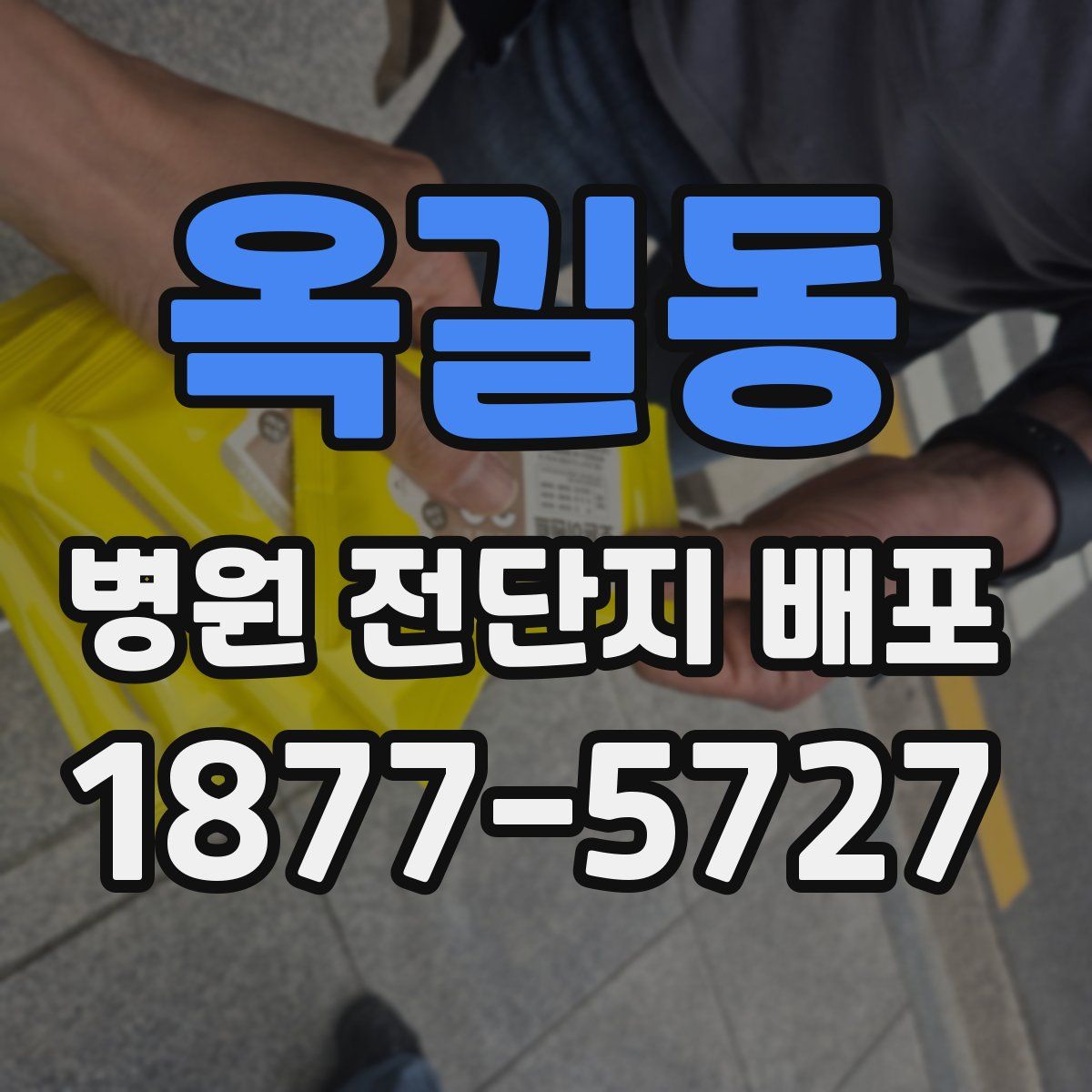 옥길동 병원 전단지 배포