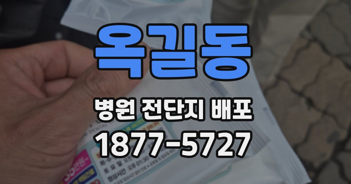 옥길동 병원 전단지 배포
