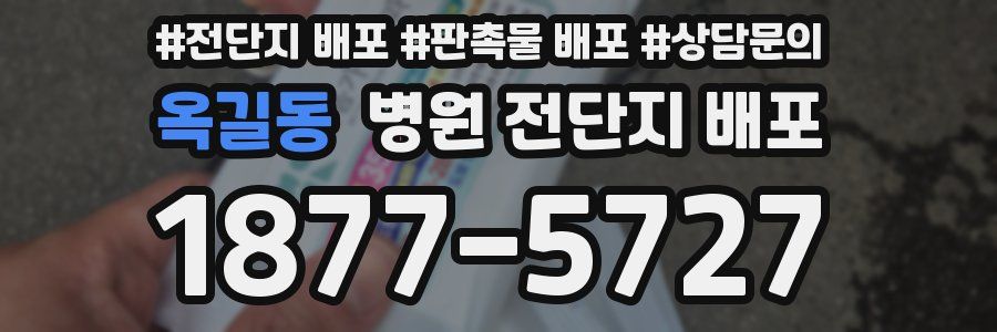 옥길동 병원 전단지 배포
