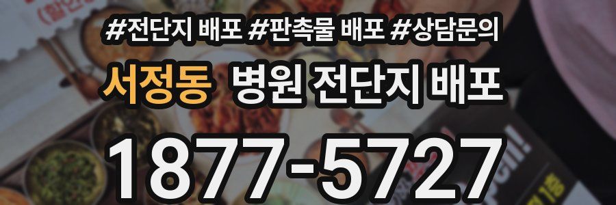 서정동 병원 전단지 배포