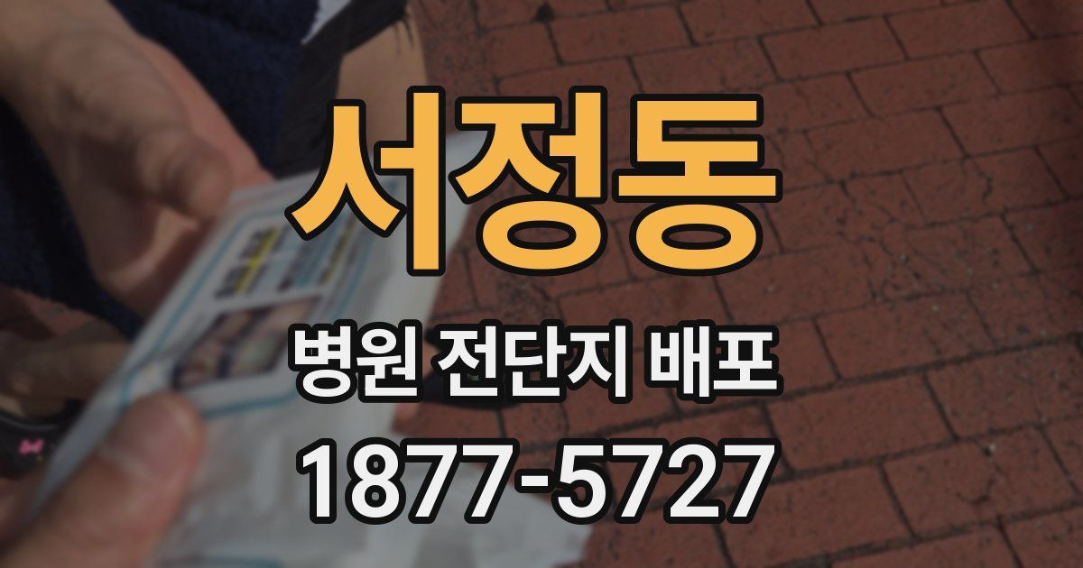 서정동 병원 전단지 배포