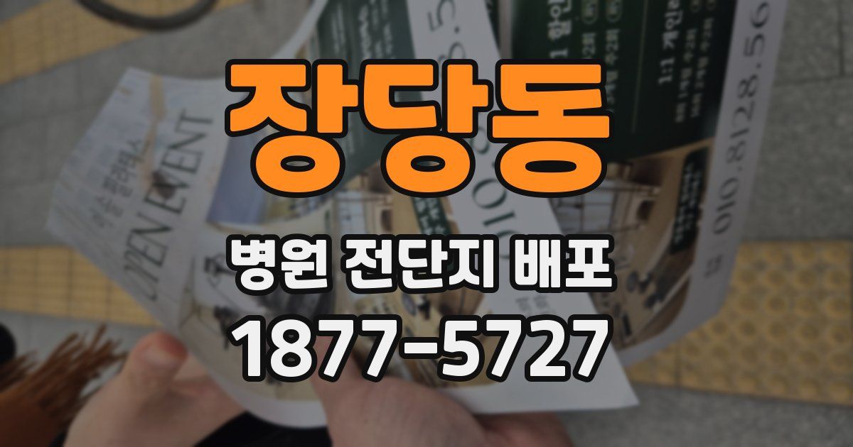 장당동 병원 전단지 배포