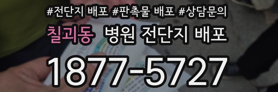 칠괴동 병원 전단지 배포