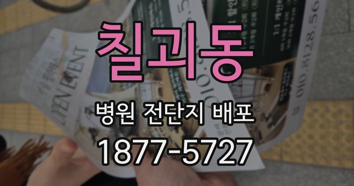칠괴동 병원 전단지 배포