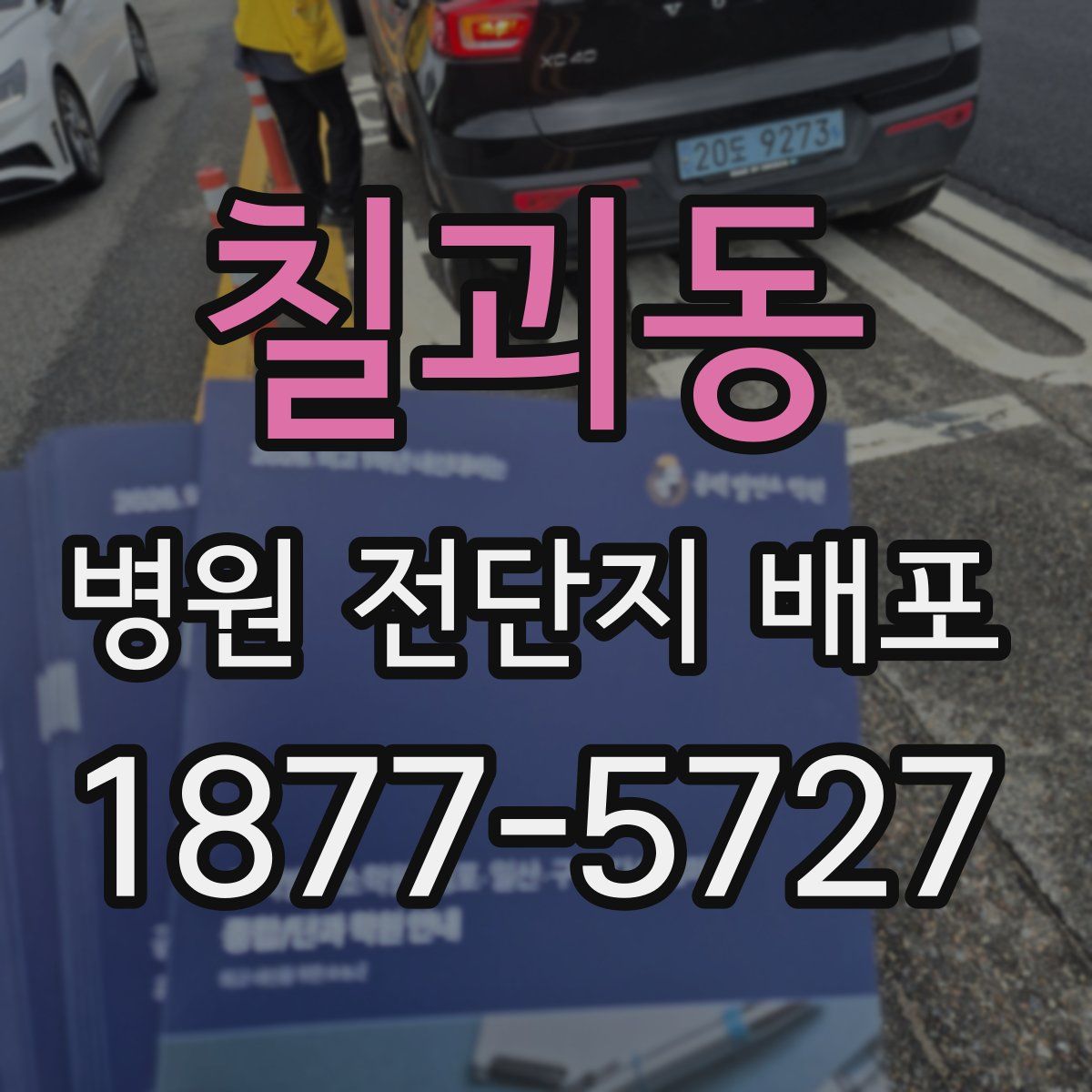 칠괴동 병원 전단지 배포