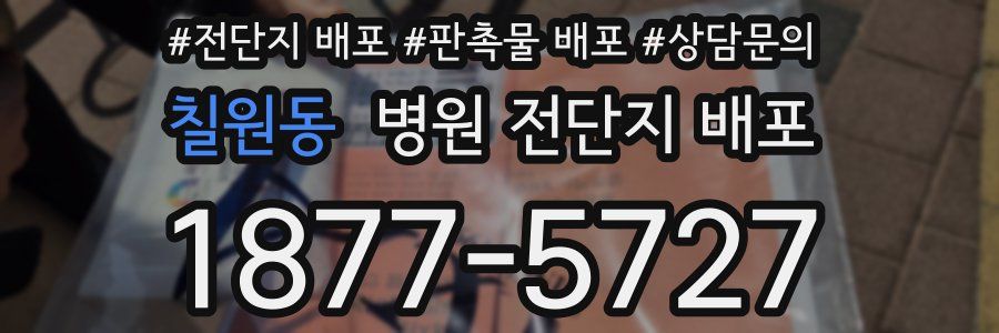 칠원동 병원 전단지 배포