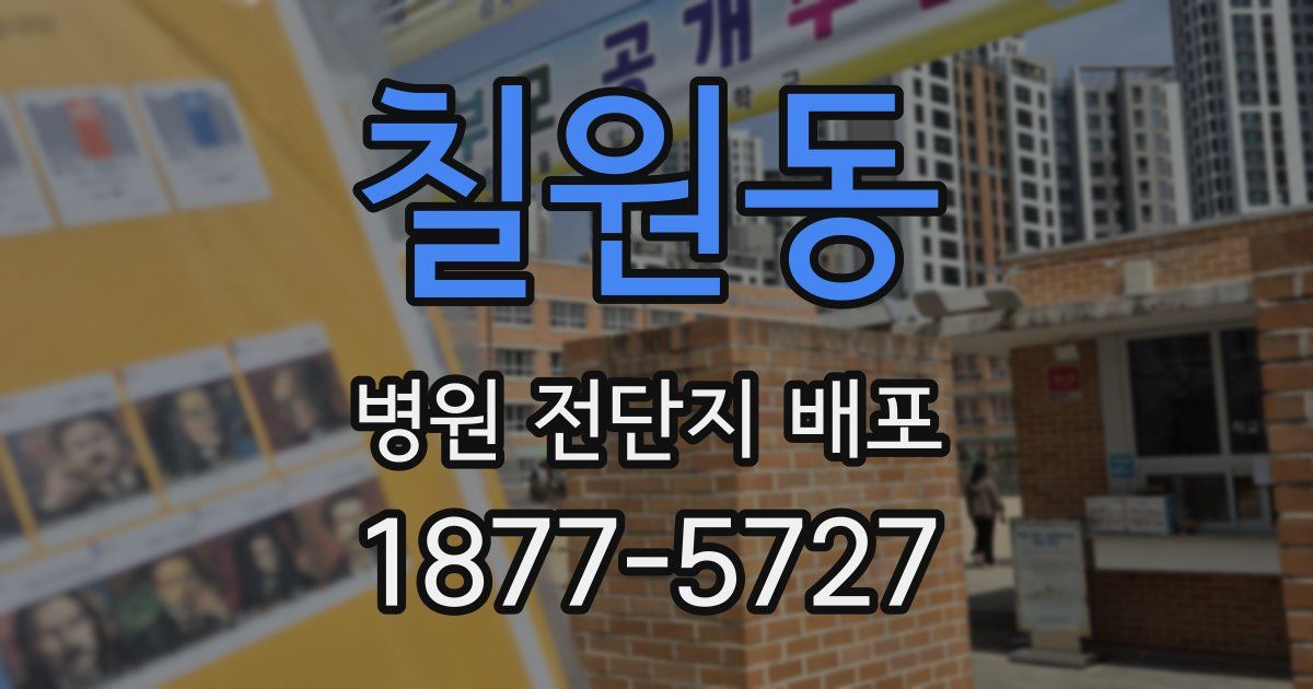 칠원동 병원 전단지 배포